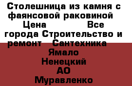 Столешница из камня с фаянсовой раковиной › Цена ­ 16 000 - Все города Строительство и ремонт » Сантехника   . Ямало-Ненецкий АО,Муравленко г.